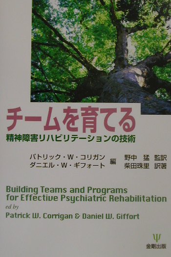 実践活動としての精神障害リハビリテーションには、さまざまな分野の多様な職種の参加が欠かせない。連携協働のチームを育てるには方法論と実践的工夫が必要であり、その技術を身につけるためには訓練や研修が不可欠である。本書は、精神障害リハビリテーションにおける、効果的なチームワークやプログラム開発に向けての研修方法や組織づくりの技術に焦点を当てたものである。