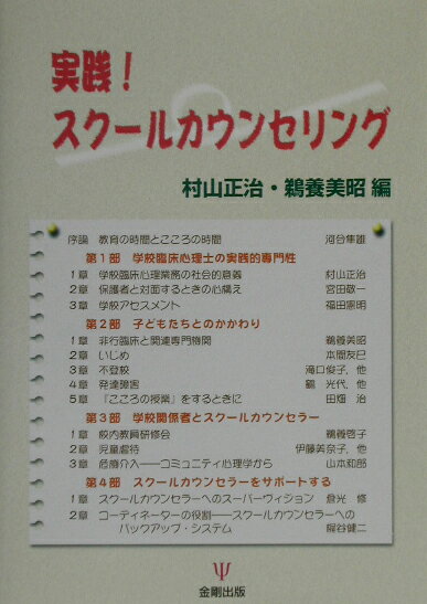 実践！スク-ルカウンセリング