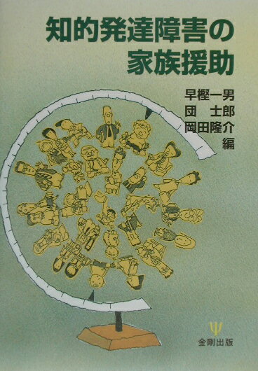 知的発達障害の家族援助 [ 早樫一男 ]のサムネイル