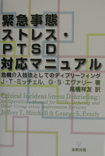 本書は、現在世界で最も広く活用されているグループ危機介入手法ＣＩＳＭ（緊急事態ストレス・マネジメント）を理解し実行するための実践的マニュアルであり、ＣＩＳＭモデルを構成する各種の危機介入技法が段階的に示されている。その中心的な技法として詳細に紹介されているサイコロジカル・ディブリーフィングとは、緊急事態を体験した人や救援者を対象として行うグループワークであり、ＡＳＤ（急性ストレス障害）やＰＴＳＤ（心的外傷後ストレス障害）の予防に有効であることが実証されている。被害者やその救援にあたる人々に対する支援では、危機介入から心的外傷の予防まで多岐にわたる技法を包括的に実施し、的確有効であること、そして迅速な対応が何よりも求められる。本書は、その具体的な指針としてわが国でも初の実践書であり、緊急事態におけるメンタルヘルスに関心を持つすべての人々に必読の書といえよう。