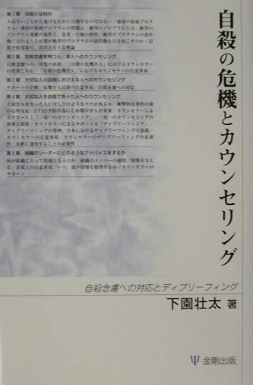 自殺の危機とカウンセリング