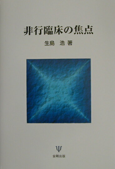 非行臨床の焦点 [ 生島浩 ]