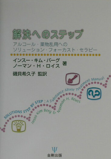 アルコール・薬物依存症をはじめとする、一般的には治療に対する動機づけが低いと見なされるクライエントたちに対して、セラピストはどのような治療的関わりを持てばよいのだろうか。本書は、特別なアプローチを要すると言われているこのようなクライエントに、ソリューション・フォーカスト・セラピーを用いて解決を構築する方法が、ステップ・バイ・ステップで丁寧に記述されており、クライエントとの最初のコンタクトから終結に至るまで、豊富な事例とともに「キーポイント」「臨床現場からの質問」「臨床現場からのヒント」といった数多くのコラムを配し、読者を一歩一歩道案内してくれる。さらに、解決の資源としての家族と協働する方法、グループセラピー・セッションのすすめ方、女性のクライエントへの配慮などが、著者らの長年の経験を通して詳述されている。