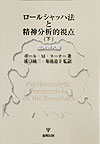 ロ-ルシャッハ法と精神分析的視点（下（臨床研究編））