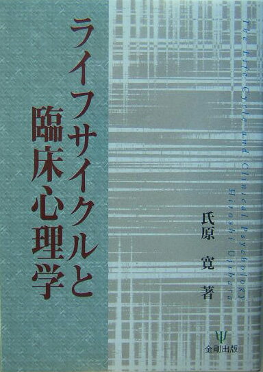 ライフサイクルと臨床心理学