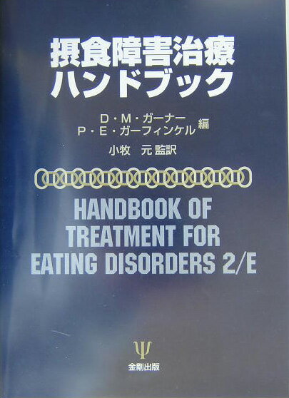 本書は、摂食障害の歴史的概念から病気としての成り立ち、アセスメント、最新の情報と臨床知見、あらゆる治療技法とその考え方と進め方やセルフヘルプまで、摂食障害に関するすべての項目が網羅された、現場で真に役立つハンドブックである。精神力動的アプローチ、家族療法、対人関係療法、フェミニストセラピー、グループ療法、薬物療法、入院治療など主要な治療技法を詳細に示すことを眼目とするため、可能な限りマニュアルとしての構成を取り入れ、治療法の解説は各分野の卓越した臨床家によるものになっている。また多くの事例を取り上げて、治療者ー患者の遣り取りを具体的に示した。特に近年治療効果の裏付けされた治療法として、認知行動療法と心理教育について多くの頁が割かれ、「オックスフォード認知行動療法マニュアル」を要約した内容が収録されている。摂食障害の臨床書として質量共に最大の規模を実現した本書は、精神科医、心療内科医、セラピスト、看護職等摂食障害の治療に携わるすべての人々が臨床の質を向上させるための最適のテキストと言えよう。