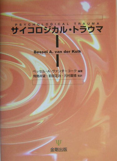 外傷後ストレス障害（ＰＴＳＤ）は、おそらく他のどの精神障害よりも、心理的ならびに生理的反応の密接な相互依存性を示している。本書は、生物学的視点と精神分析学的視点の双方を統合して取りあげた画期的な著作であり、その内容は現在も臨床家や研究者に多大な影響を与えている。トラウマ治療の根幹として、トラウマ体験に焦点をあてた治療が真に効果があるのか、ではＰＴＳＤの精神療法においてトラウマ体験をどのように扱うべきなのか、社会的支援のあり方とは何か、暴力の世代間伝達としての家族内トラウマ、さらに、ナチス強制収容所の生存者研究の結果が例としてあげられ、極限状況の中で生き残るための集団の役割が詳しく解説される。