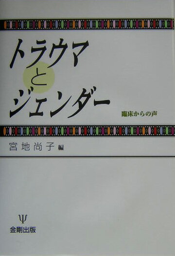 トラウマとジェンダー