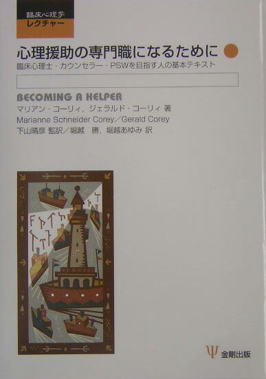 心理援助の専門職になるために 臨床心理士・カウン...の商品画像