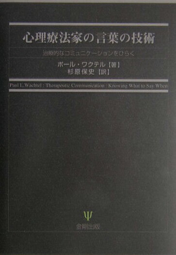 心理療法家の言葉の技術