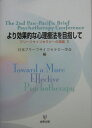 より効果的な心理療法を目指して ブリーフサイコセラピーの発展2 日本ブリーフサイコセラピー学会