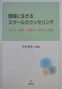 現場に生きるスクールカウンセリング 子ども・教師・保護者への対応と援助 [ 平松清志 ]