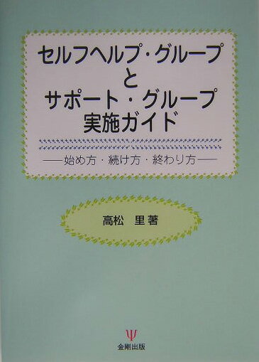 セルフヘルプ・グル-プとサポ-ト・グル-プ実施ガイド