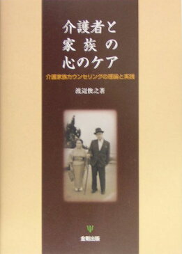 介護者と家族の心のケア 介護家族カウンセリングの理論と実践 [ 渡辺俊之 ]