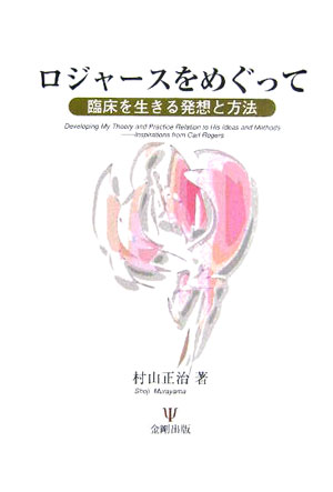 ロジャースをめぐって