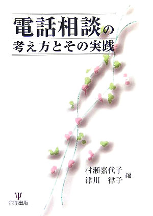 電話相談の考え方とその実践