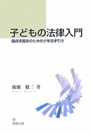 子どもの法律入門