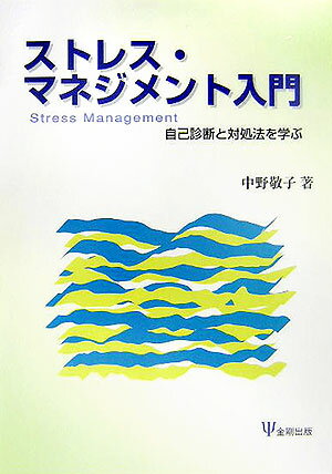 ストレス・マネジメント入門 自己診断と対処法を学ぶ [ 中野敬子 ]