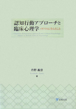 認知行動アプローチと臨床心理学