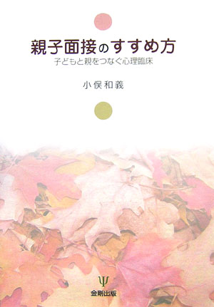 親子面接のすすめ方