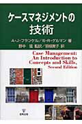 ケースマネジメントの技術