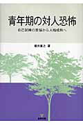 対人恐怖は、青年期発達臨床の中核像といえる。本書は、対人恐怖の臨床研究を通じて現代青年の発達の諸相を照らし出し、「青年期発達臨床学」樹立を目指した労作である。著者は、対人恐怖を単に青年期におけるノイローゼの症状とみるのではなく、対人関係の危機の一つとして、将来の成長のために自己が直面する試練と捉え、自己を人格成熟へ向けて再構築するための一過性の様態としてその発達の方向を模索するという、今まで取り組まれてこなかった対人恐怖の「自己論」からのアプローチを試みている。全編にわたり多くの文献を参照し、事例を挿入するなど、対人恐怖の類型・心理機制がわかりやすく解説される。特に、父性の弱体化による現代青年の発達の遅延からくる「エディプス・コンプレックス形成不全」説をペルセウスのメドゥサ退治の神話と結合し、対人恐怖形成のメカニズムと克服の方策を解明した著者独自の「メドゥサ・コンプレックス説」や、新たな軽症対人恐怖である「ふれあい恐怖」や「外見恐怖」について、女子高校生・女子大学生への調査結果の分析を通じて知見が提出されている。青年期の心の臨床に携わるすべての専門職に多くの示唆を与えるであろう。