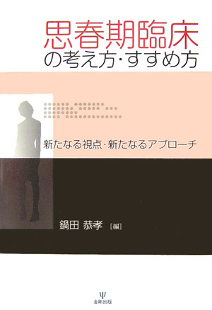 思春期臨床の考え方・すすめ方