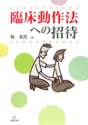 臨床動作法への招待