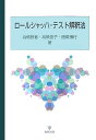 ロールシャッハ・テスト解釈法 