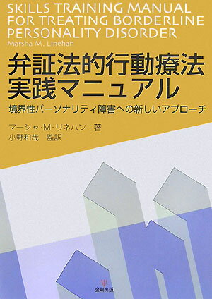 「弁証法的行動療法」（ＤＢＴ）は、治療困難な境界性パーソナリティ障害（ＢＰＤ）に対し有効であるとして立証され、欧米においては広く支持されている注目すべき治療法である。現在、日本でも関心が高まってきており、ＢＰＤへの新しいアプローチとして期待されている。本書はＤＢＴの開発者マーシャ・Ｍ・リネハンが、この治療法について具体的に解説したものである。