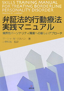 弁証法的行動療法実践マニュアル 境界性パーソナリティ障害への新しいアプローチ [ マーシャ・M．リネハン ]