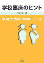 学校臨床のヒント SCのための73のキーワード [ 村山正治 ]