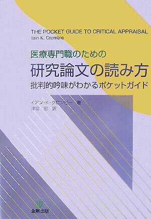 本書は、医療関係者が研究論文を科学的かつ合理的に読みこなすために書かれた、コンパクトな手引きである。“批判的吟味”の読み方が簡潔にわかる格好の１冊であり、「サーベイ」「コホート研究」「臨床試験」「ケース・コントロール研究」など研究デザインごとに、いかに研究結果を解釈したらよいのかが理解できる。また批判的吟味のためのチェックリストもついており、専門的な統計学の教育を受けていなくても、統計データに惑わされずに正しく論文を読むことが可能になる。医師、看護師、薬剤師、保健師、心理士、作業療法士、理学療法士などの医療実務職のみならず、医療の周辺にいるヘルスケア専門職や医学論文に触れたい患者らにも有用な手引きとなっている。