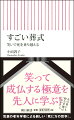 どうせ逝くなら笑いとふたり、笑いころげてスルリッとあちらへ。誰もが避けて通れない老い、そして死に対して、「笑い」という作用はどれほど有効か。歴史をひもとき、江戸にまなび、最新の葬送事情を取材しつつ明らかにしていく。笑いこそは、死という不条理に我々が一矢報いることのできる唯一の行為だからだ。気鋭の老年学者による新しい「死に方の哲学」。