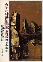 さらば星座（第4部　［下］）