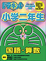 W＞ドラネット小学二年生