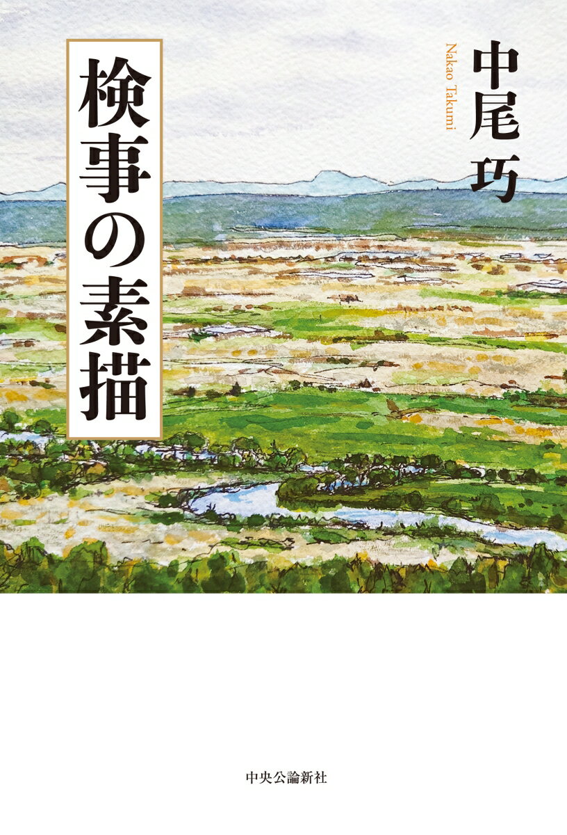 検事には転勤がつきもの。赴任地で目にする風物や、出会った人々との交流を綴るー。元検事長による紀行エッセイ。『中之島の風景』を増補・改題。