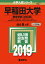 早稲田大学(教育学部〈文科系〉)(2019) 2,268円