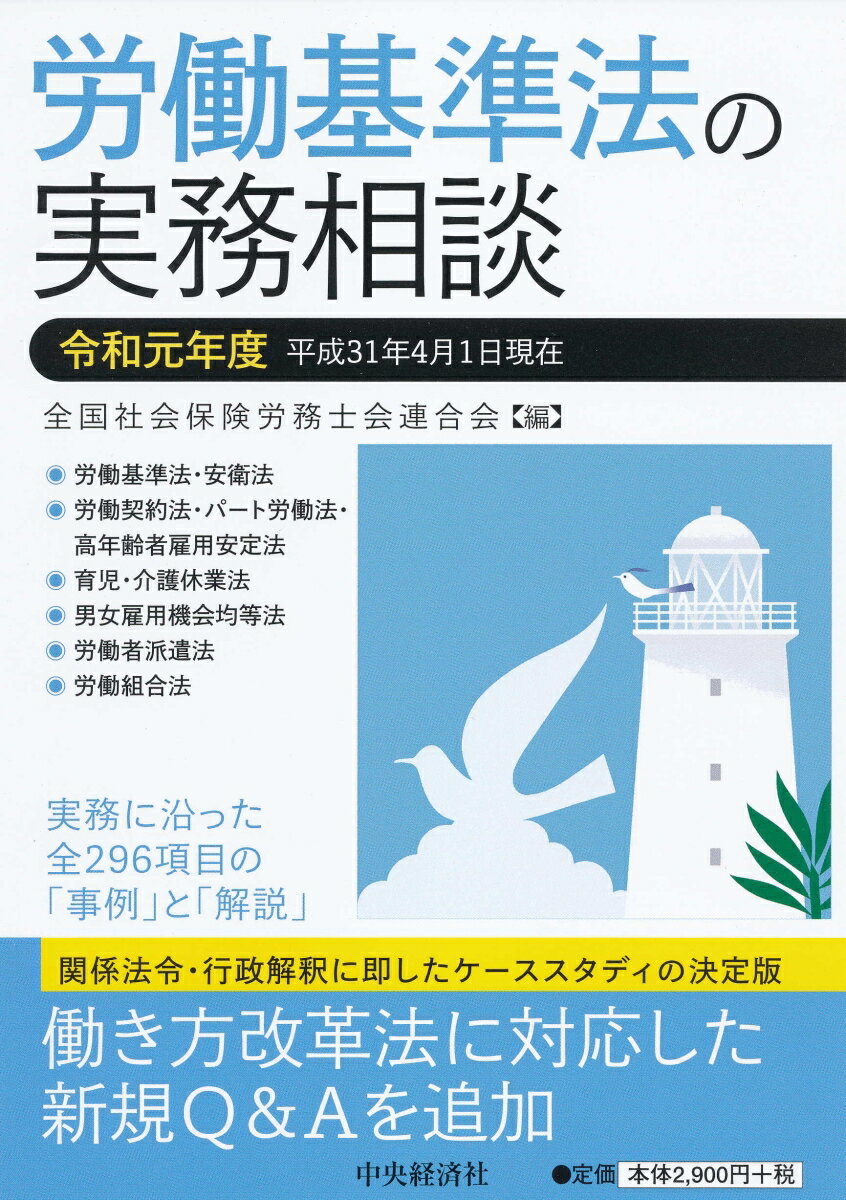 労働基準法の実務相談〈令和元年度〉