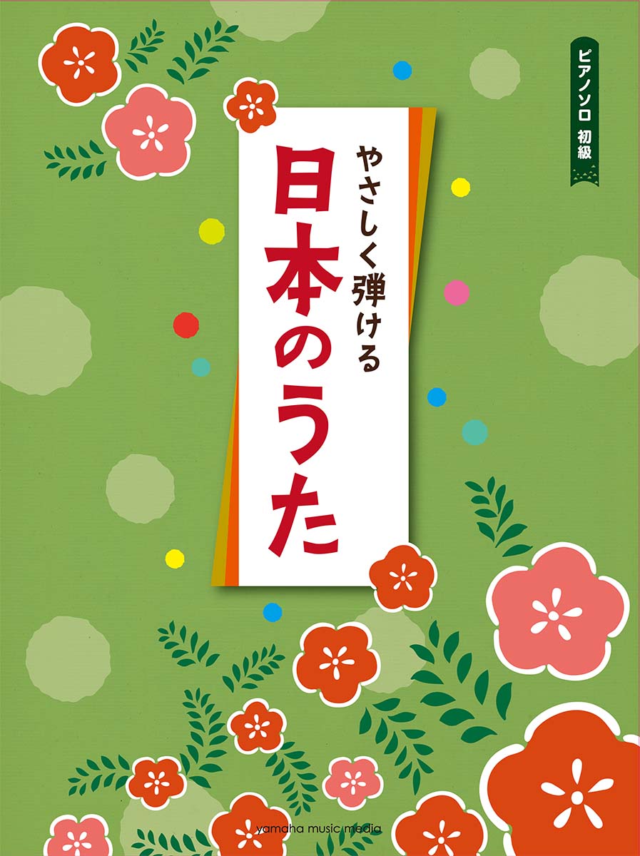 ピアノソロ 初級 やさしく弾ける日本のうた