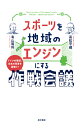 楽天楽天ブックススポーツを地域のエンジンにする作戦会議 ドイツの現状、日本の背景を深掘り！ [ 高松 平藏 ]