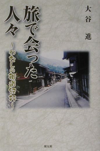 旅で会った人々