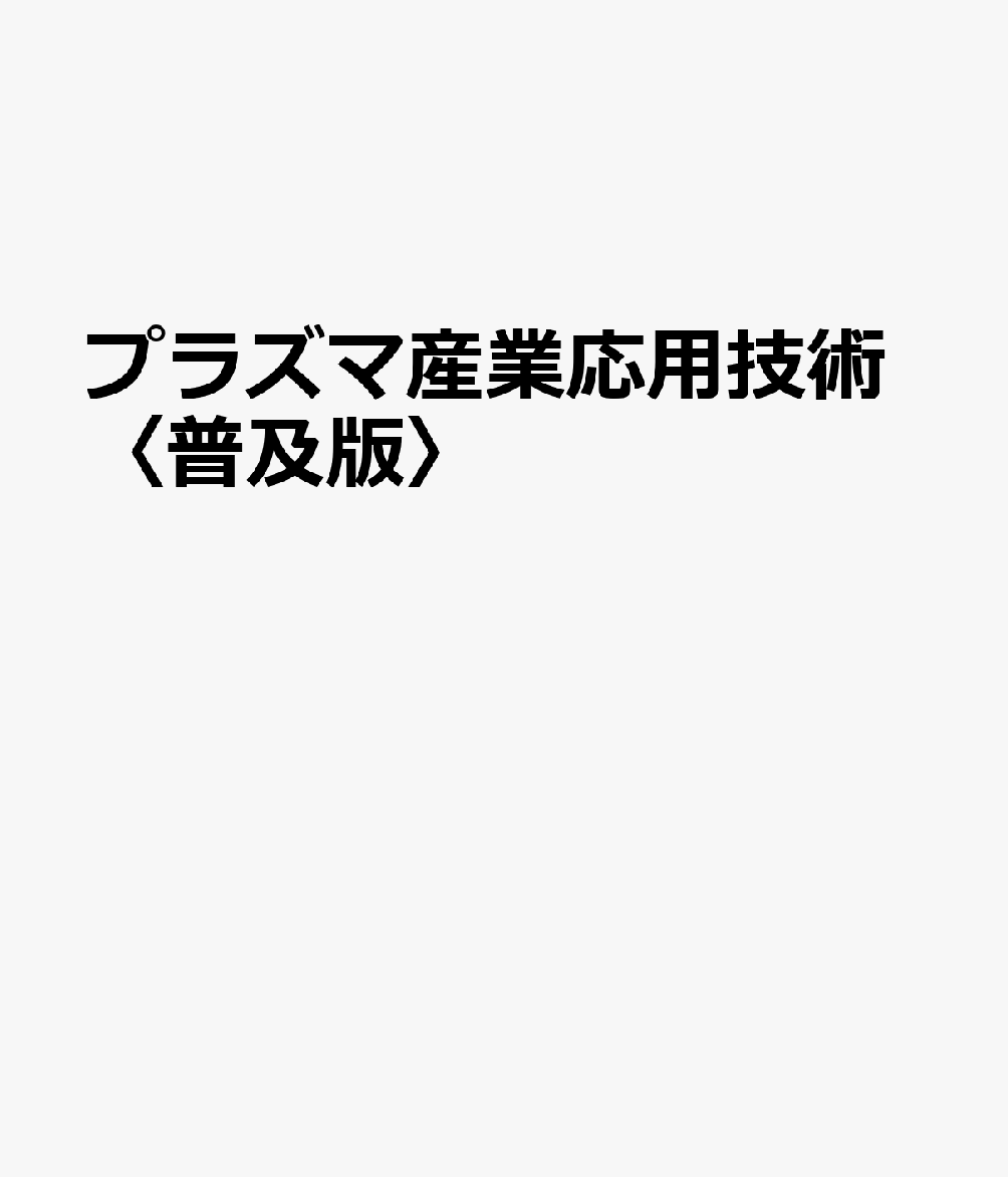 プラズマ産業応用技術〈普及版〉