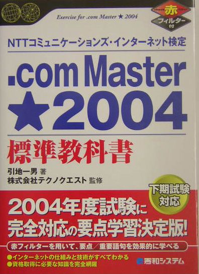 ．com　Master★2004標準教科書