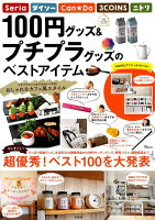 100円グッズ＆プチプラグッズのベストアイテム