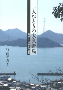 一人ひとりの大久野島 毒ガス工場からの証言 [ 行武正刀 ]