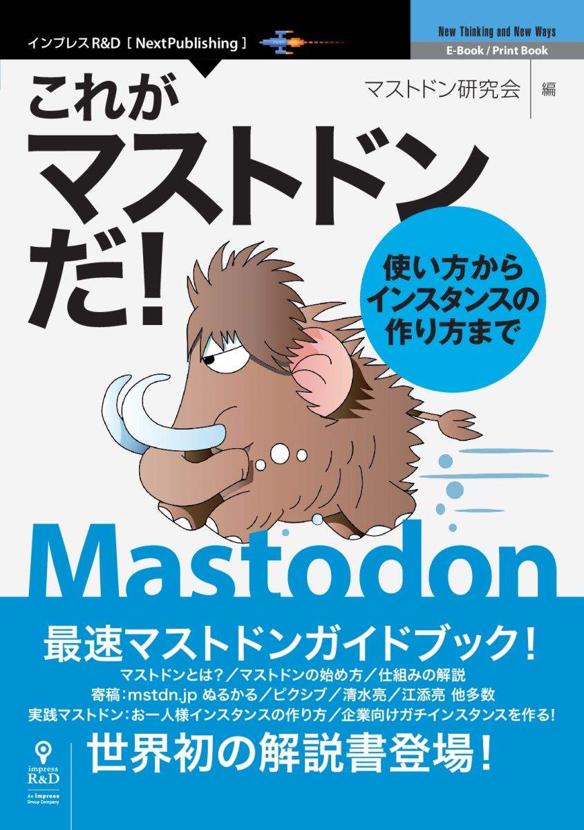 【POD】これがマストドンだ！　使い方からインスタンスの作り方まで