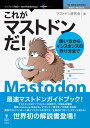 【POD】これがマストドンだ！　使い方からインスタンスの作り方まで [ マストドン研究会 ]