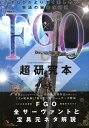 FGO超研究本 FGO全サーヴァントと宝具の元ネタ解説 （G-MOOK） [ FGO研究会 ]