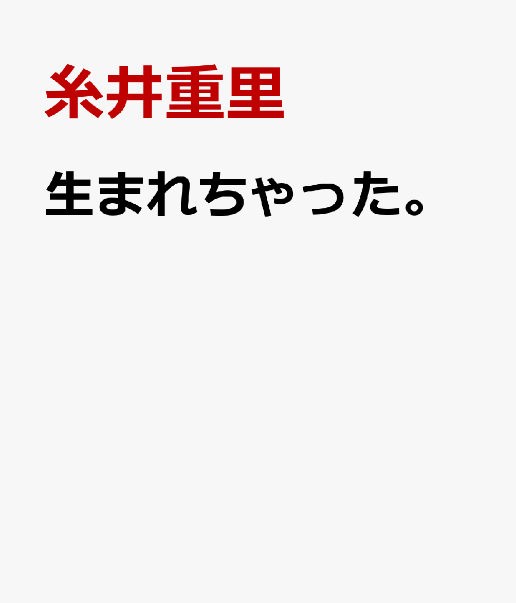 糸井重里『生まれちゃった。』表紙